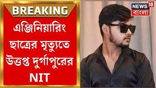 Student Death : Engineering ছাত্রের মৃত্যুতে উত্তপ্ত দুর্গাপুরের NIT | Bangla News