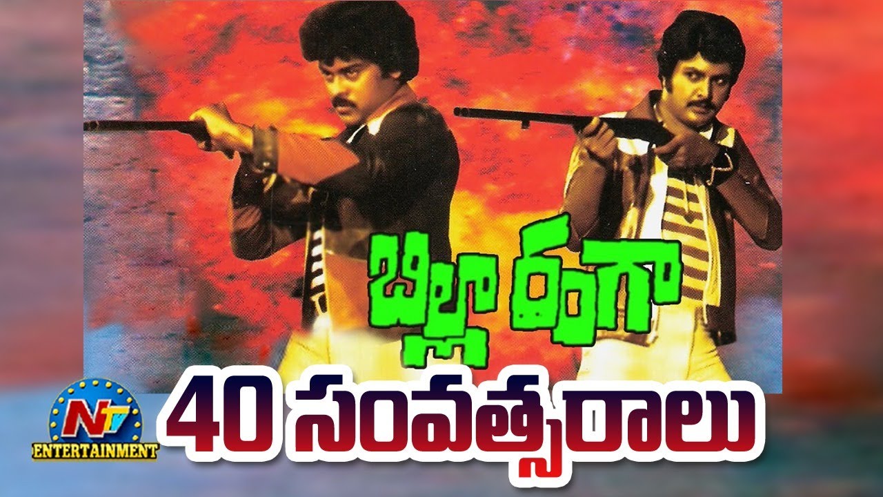 40-billa-ranga-real-story-chiranjeevi