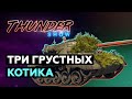 Thunder Show: Три грустных котика