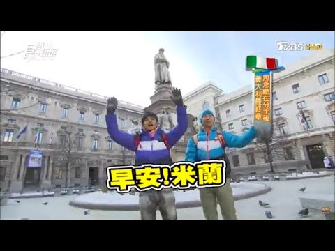 食尚玩家【義大利】威尼斯最終章！下一站時尚之都米蘭(完整版)