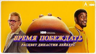 Время Побеждать: Расцвет Династии Лейкерс 1 / Winning Time: The Rise Of The Lakers Dynasty 1 Opening