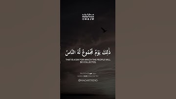 سورة هود - ذلك يوم مجموع له الناس وذلك يوم مشهود - عبدالعزيز الزهراني - مدار ترند MadarTrend