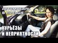 Автомобиль в Польше. Курьёзы и неприятности.