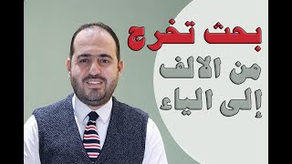 بحث التخرج من الالف إلى الياء