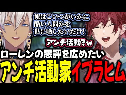 ローレンの悪評を広めたいアンチ活動家イブラヒム イブラヒム ローレン イロアス にじさんじ 切り抜き 