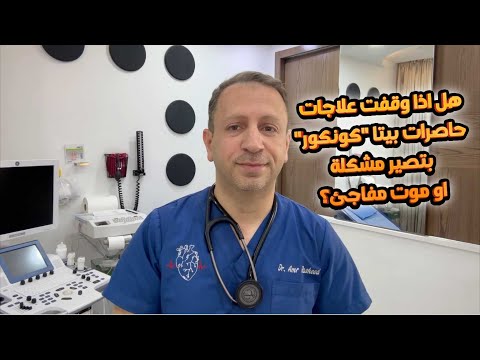 هل اذا وقفت علاجات حاصرات بيتا كونكور بتصير مشكلة او موت مفاجئ