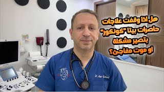 هل اذا وقفت علاجات حاصرات بيتا كونكور بتصير مشكلة او موت مفاجئ