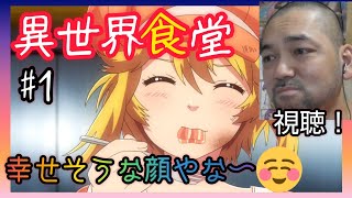 異世界食堂 同時視聴
