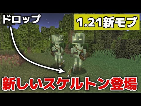 【マイクラ1.21アップデート情報】新モブ・毒と沼の新しいスケルトン（The Bogged）登場！