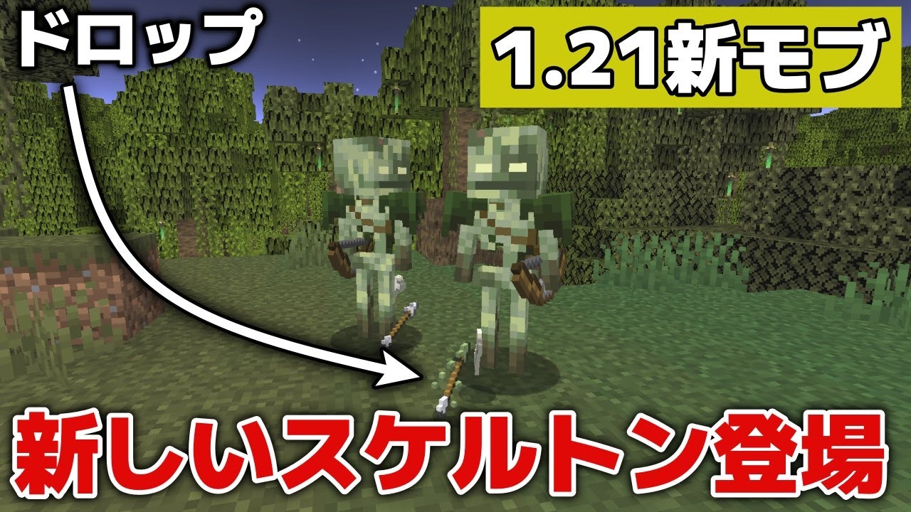 マイクラ1.21アップデート情報】新モブ・毒と沼の新しいスケルトン