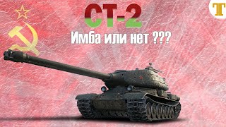 СТ-II ПОК4ЗАЛ ВСЕМ СВОЙ З4ЛП И ЕГО МОЩЬ.wot