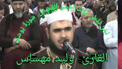 سورة يوسف برواية ورش عن نافع| القارئ وليد مهساس|walid mahsas