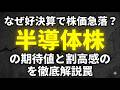 なぜ好決算で株価急落？半導体株の期待値と割高感の罠を徹底解説