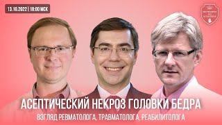 Асептический некроз головки бедра. Взгляд ревматолога, травматолога, реабилитолога