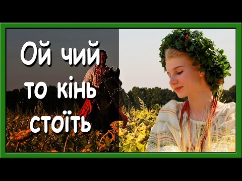 Українські Пісні Про Кохання. Ой Чий То Кінь Стоїть