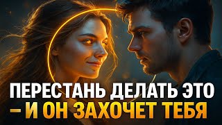 картинка: Не делай ЭТО, если хочешь, чтобы он желал тебя вечно — психология отношений по Юнгу.