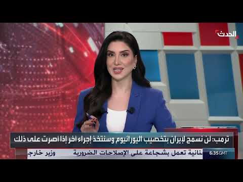 ترمب يهدد إيران بشأن تخصيب اليورانيوم