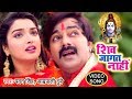 Pawan Singh, Aamrapali Dubey (2018) सुपरहिट काँवर गीत - Shiv Jagat Nahi - Bhojpuri Kanwar Songs