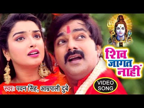 #Pawan_Singh काँवर गीत - Shiv Jaagat Nahi -  Aamrapali Dubey - Bhojpuri Kanwar Songs