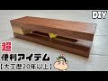 【DIY】【便利アイテム】【大工】【プロ】【職人】何これ??実はこれが便利アイテムなんです!!何するもの!?カンタンに作れるので、ぜひチャレンジしてみてください!!◯◯がポイント!!#大工#diy
