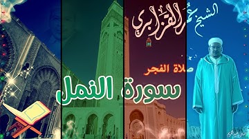 (أَإِلَٰهٌ مَعَ اللَّهِ)  | تلاوة خاشعة من صلاة الفجر للشيخ عمر القزابري