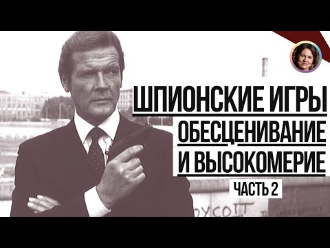 Обесценивание и высокомерие. Отрывок из лекции №2 Школы интуитивного мышления "Шпионские игры"