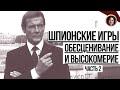 Обесценивание и высокомерие. Отрывок из лекции №2 Школы интуитивного мышления "Шпионские игры"