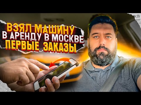 Взял машину в аренду в Москве / Первые заказы / Таксопарк Полёт / Яндекс.Такси