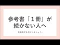 参考書を１冊仕上げられない人へ　【挫折はこう乗り越える！】何冊も買いすぎてしまわないために