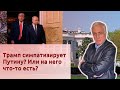 Трамп симпатизирует Путину? Или на него что-то есть?