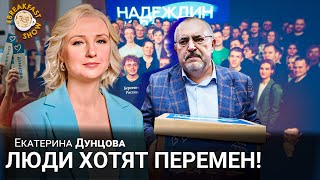 Екатерина Дунцова: Люди хотят перемен!