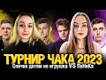 C1yMba spichkkka BALHISS vs SILIQ Stanlox _Nymphomaniac_ - Турнир Чака