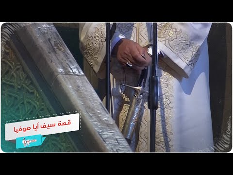 ما قصة سيف خطيب جامع آيا صوفيا