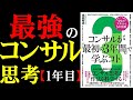 【最強のコンサル思考をあなたの手に】コンサルが「最初の3年間」で学ぶコト【8分で紹介】