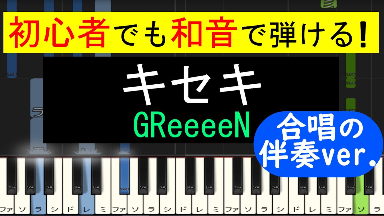 【ピアノ 簡単】 キセキ (GReeeeN) 合唱の伴奏ver.