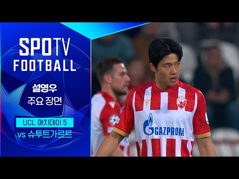 [24/25 <strong>UCL</strong>] 즈베즈다 <strong>vs</strong> 슈투트가르트 설영우 주요장면｜SPOTV FOOTBALL