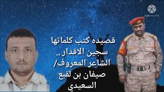 قصيدةقووةالقوة ..كلمات سجين الاقدار- صيفان بن لقبع الكازمي ..مرسله للعقيد محسن علي مرصع الكازمي ..