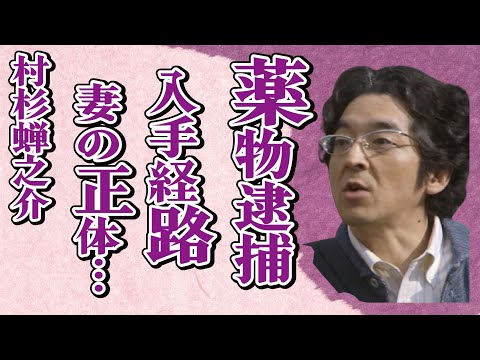 村杉蝉之介が“麻薬特例法違反”で“緊急逮捕”…“く●り”の入手経路に言葉を失う…「家政夫のミタゾノ」でも有名な俳優の“熟年結婚”相手の正体に驚きを隠せない…