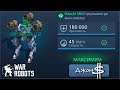 War Robots - Haechi. Качаем до MK2!!!