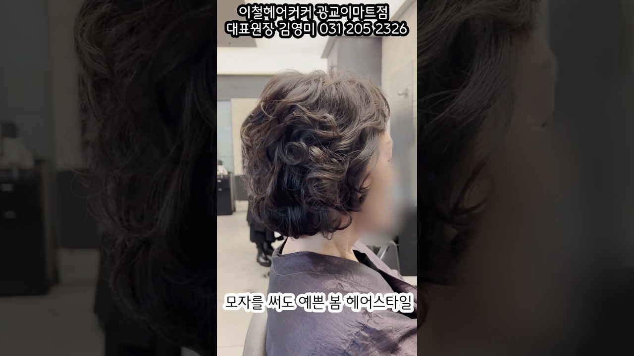 볼륨을살린 레이어드 단발펌. 모자를 써도 자연스럽고 벗어도 스타일이 살아나는 60대·70대 봄 헤어스타일.#70대헤어스타일 #레이어드단발펌 #중년헤어 #봄헤어스타일