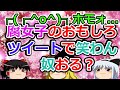 【2ch面白いスレ】腐女子のおもしろツイートで笑わん奴おる？【ゆっくり】