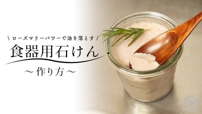 食器用石けんの作り方 ローズマリーで油汚れすっきり Youtube