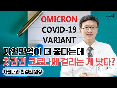 자연면역이 더 좋다는데 차라리 코로나에 걸리는 게 낫다?(서울내과 한경일 원장)