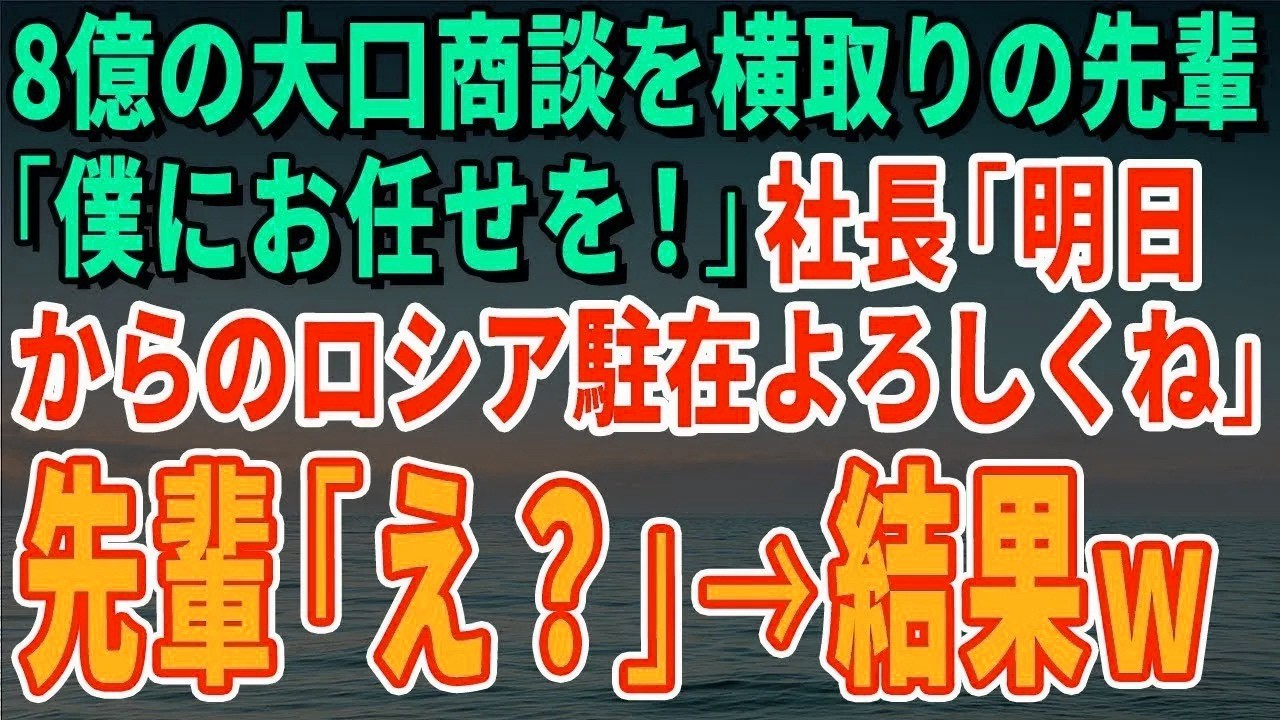 【スカッとする話】8億の大口商談を横取りの先輩「僕にお任せを！」社長「明日からのロシア駐在よろしくね」先輩「え？」→結果ｗ【修羅場】