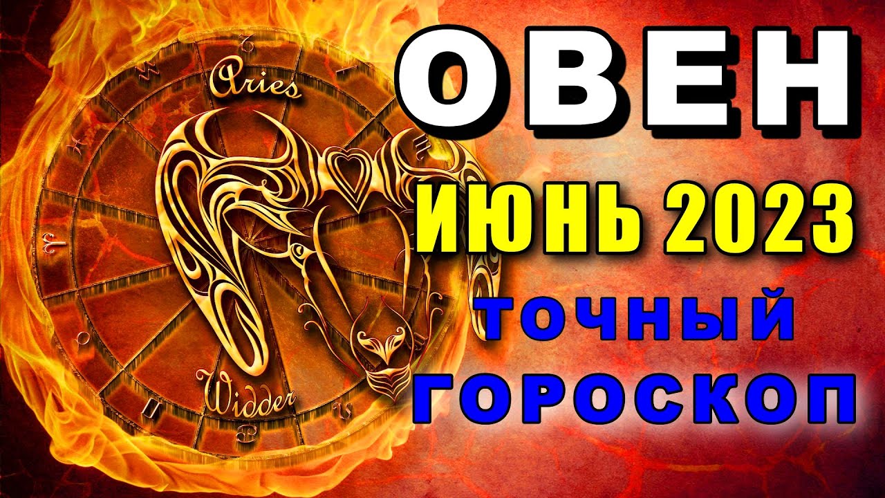 Гороскоп овен 2023 год