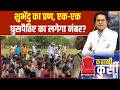 Bangladeshi Immigrants on border: शुभेंदु सरकार, घुसपैठियों पर ऑल आउट प्रहार | India TV