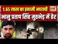 UP Encounter : 1.65 लाख का इनामी अपराधी, भानु प्रताप सिंह मुठभेड़ में ढेर | UP Police | STF
