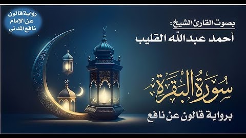 002- سورة البقرة برواية قالون عن نافع | بصوت القارئ الشيخ أحمد عبدالله القليب