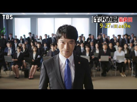 堺雅人 半沢直樹 CM - TVドラマ 日曜劇場 半沢直樹 最終回(09/27