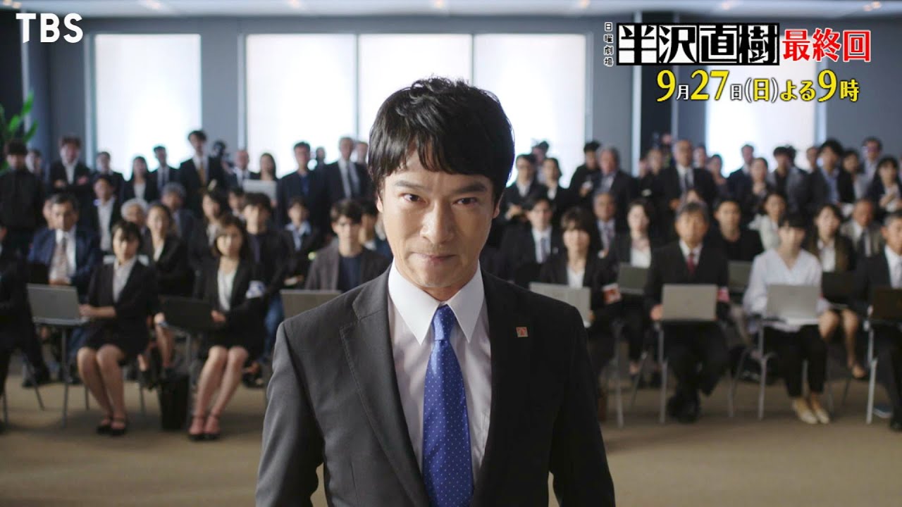 半沢直樹最終回の動画 画像 動画検索 マイルドサイト